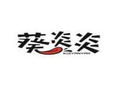 葵炎炎KUIYANYAN