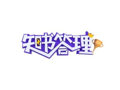 知书答理