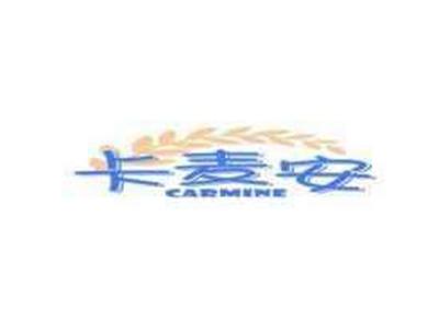 卡麦安CARMINE