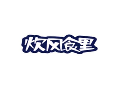 炊风食里