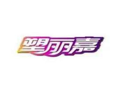 塑丽嘉
