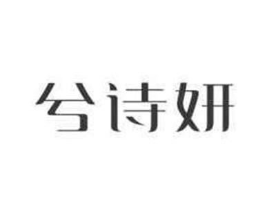 兮诗妍