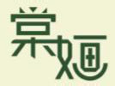 棠婳