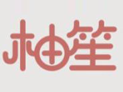 柚笙