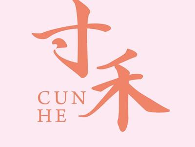 寸禾CUNHE