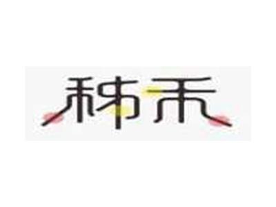 秭禾