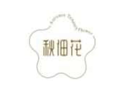 秋佃花Autumntenancyflower