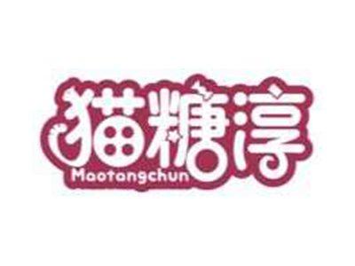 猫糖淳maotangchun