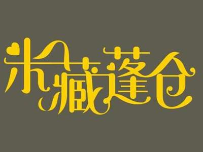 米藏蓬仓