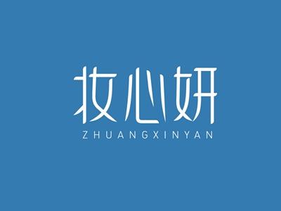 妆心妍ZHUANGXINYAN