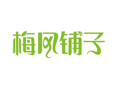 梅风铺子