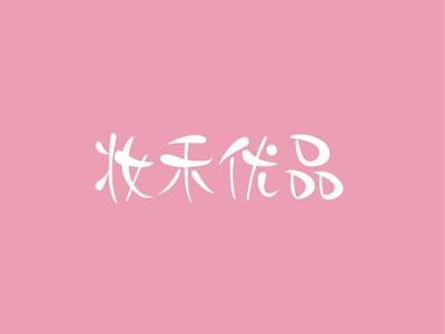 妆禾优品