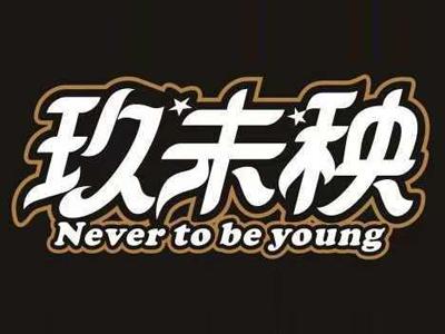 玖味秧Nevertobeyoung