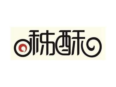 秭酥