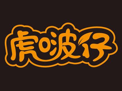 虎啵仔