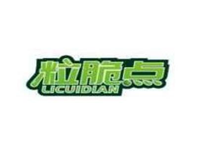粒脆点LICUIDIAN