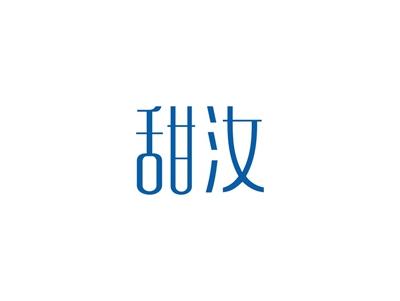 甜汝
