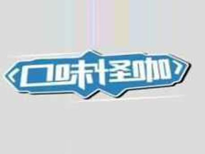 口味怪咖