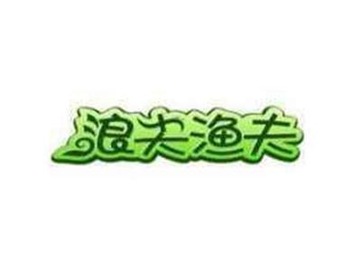 浪尖渔夫