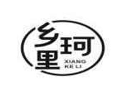 乡珂里XIANGKELI