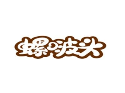 螺啵头