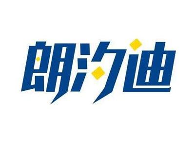 朗汐迪