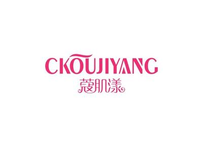 蔻肌漾CKOUJIYANG