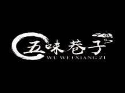 五味巷子WUWEIXIANGZI