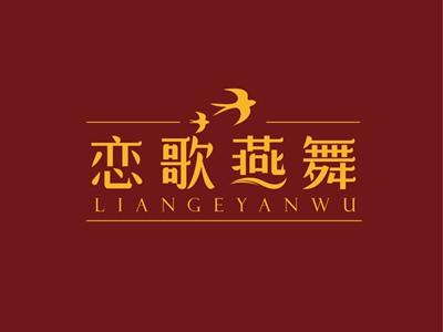 恋歌燕舞LIANGEYANWU