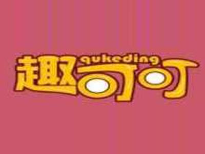 趣可叮qukeding