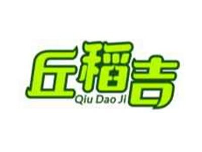 丘稻吉QIUDAOJI
