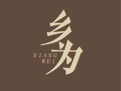 乡为XIANGWEI