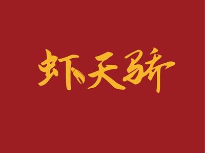虾天骄