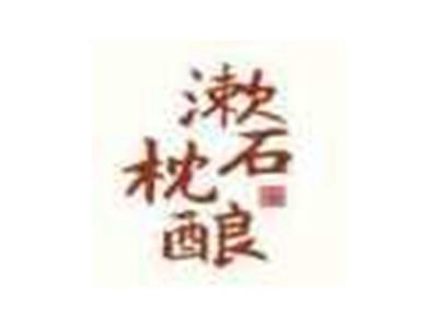 漱石枕酿
