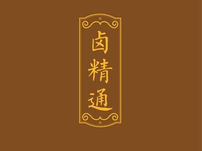 海誓言