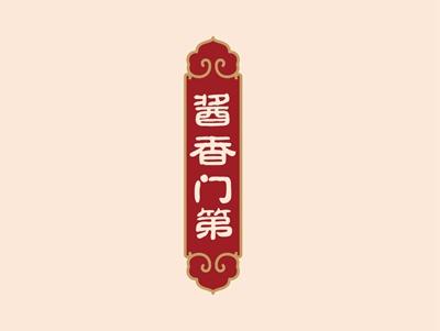 酱香门第