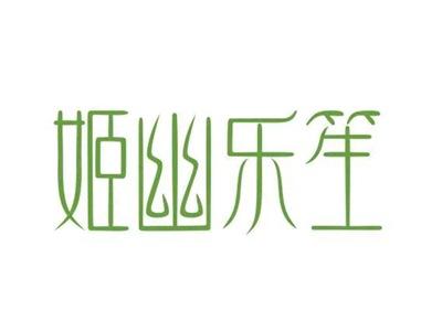 姬幽乐笙