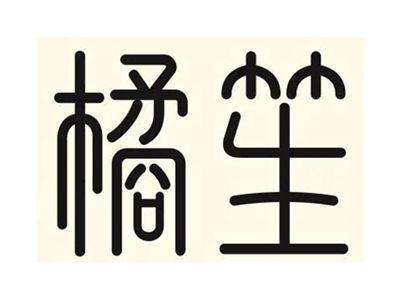 橘笙