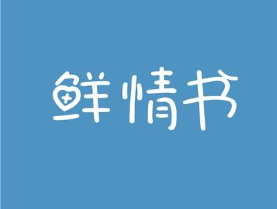 鲜情书