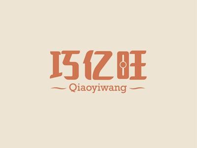 巧亿旺QIAOYIWANG