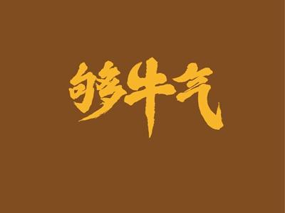 够牛气