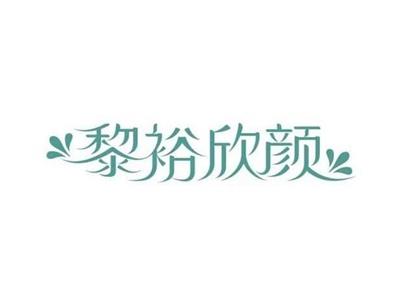 黎裕欣颜