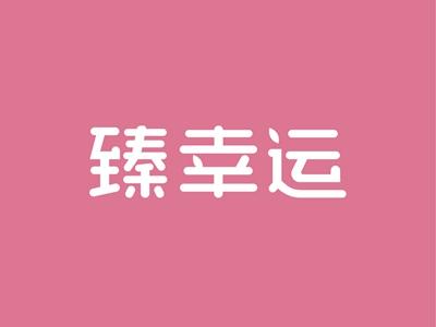 臻幸运