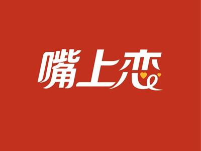 嘴上恋