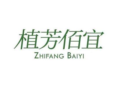 植芳佰宜ZHIFANGBAIYI