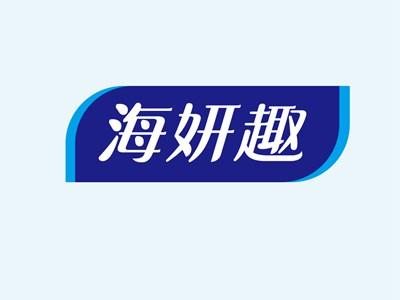 海妍趣