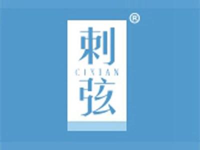 刺弦