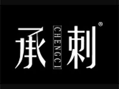 承刺