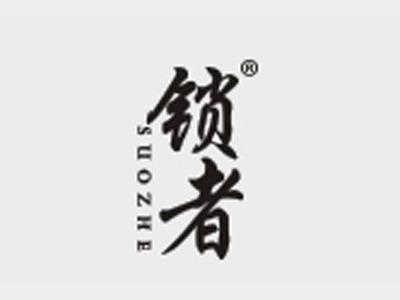 锁者
