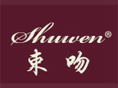 束吻+拼音